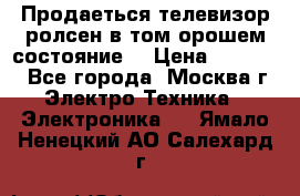 Продаеться телевизор ролсен в том орошем состояние. › Цена ­ 10 000 - Все города, Москва г. Электро-Техника » Электроника   . Ямало-Ненецкий АО,Салехард г.